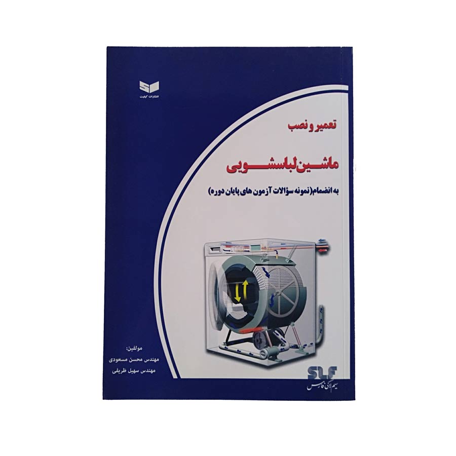 کتاب آموزش تعمیر و نصب ماشین لباسشویی کتاب آموزش تعمیر و نصب ماشین لباسشویی